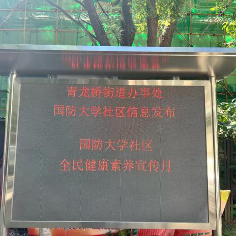 【社区动态】提升健康素养，共筑全民健康—国防大学社区开展全民健康素养宣传月活动