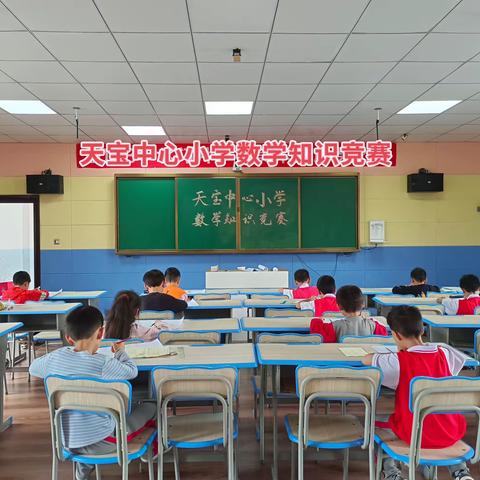 【三比三争】——天宝中心小学数学竞赛活动