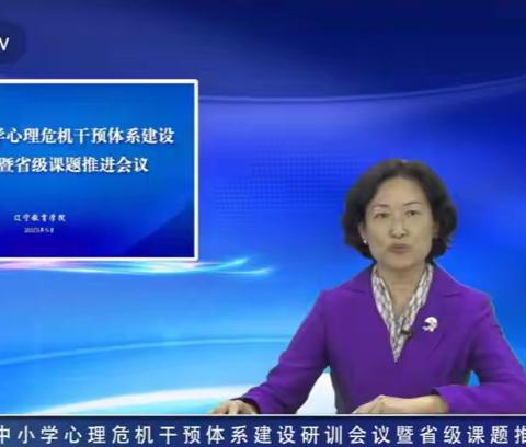 盖州市参与“学生心理危机干预体系建设研训会议——暨省级课题推进会”活动报道