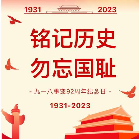 铭记历史 勿忘国耻——优优幼儿园纪念“九一八”宣传教育