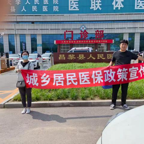 全民参保，健康万家——2025年7月22日昌黎县城乡居民医保宣传活动