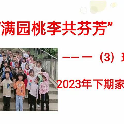 “满园桃李共芬芳 ”——湖南坳中心小学一（3）班家长会