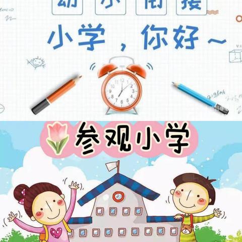 “幼小衔接 走进小学”——馨爱幼儿园幼小衔接系列之进入小学活动