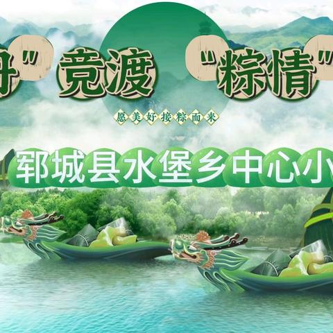 “龙舟”竞渡，“粽情”端午