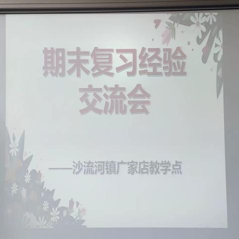 学生提升，教师轻松——沙流河镇广家店教学点期末复习经验交流会