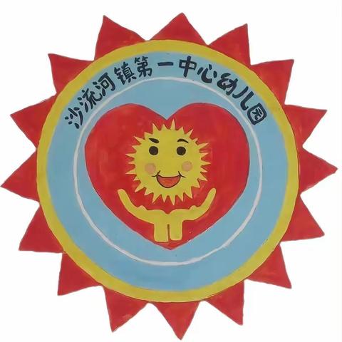 唐山市丰润区沙流河镇第一中心幼儿园寒假消防安全