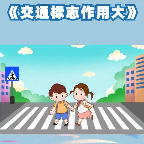 浦东乐智幼儿园小一班《交通标志》安全教育课程