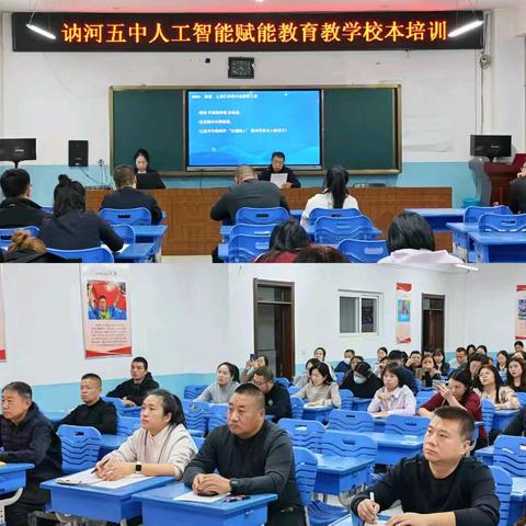 智启教坛，赋能成长——讷河市第五中学开展人工智能赋能教育教学校本培训活动