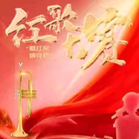 传承红色经典，赓续爱国情怀—— 讷河市第五中学"校园文化节"系列活动之红歌比赛活动纪实