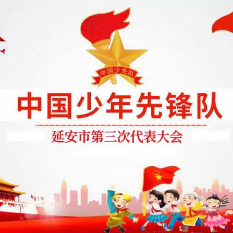 聚焦少代会—店头镇第二小学师生代表参加中国少年先锋队延安市第三次代表大会