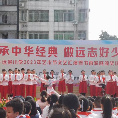 棠景街开展2023年远景小学艺术节文艺汇演暨书香家庭颁奖仪式