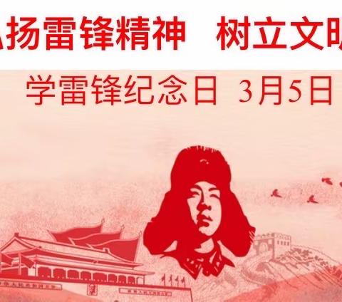 学雷锋纪念日主题班会