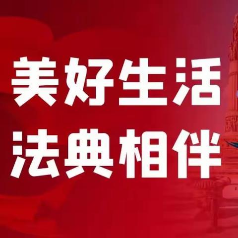 《中华人民共和国民法典》被称为“社会生活的百科全书”，是新中国第一部以法典命名的法律。