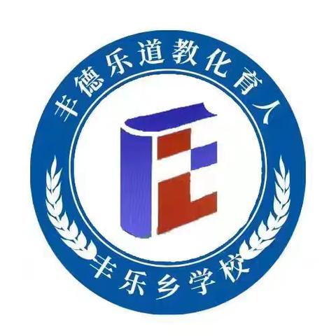 【巴彦县丰乐乡学校】 立足岗位做先锋 挺膺担当助“亚冬”——致全市各级党组织和广大党员的倡议书