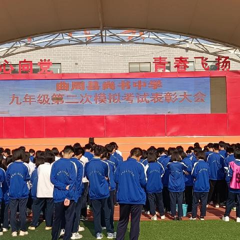 青霄有路终须到，我命由我不由天——尚书中学九年级“二模”考试表彰大会