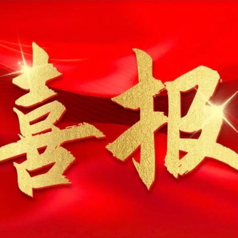 薪火传家风 捷报展风采