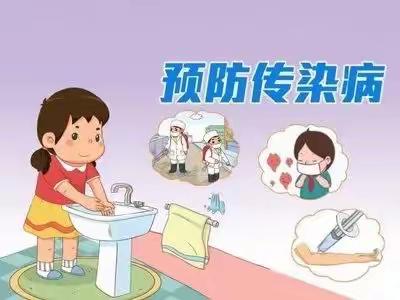 幼儿园常见传染病预防小知识