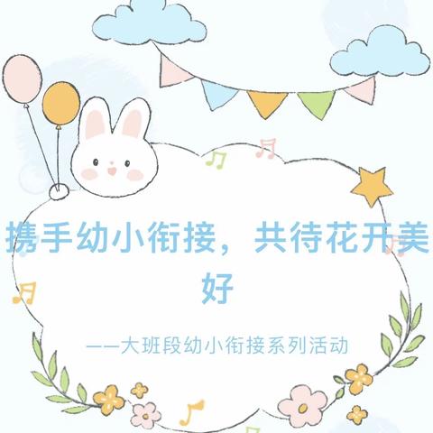 携手幼小衔接，共待花开美好——风水沟小学附属幼儿园幼小衔接活动