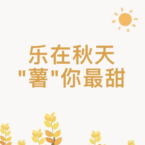 乐在秋天，“薯”你最甜——元宝山区第八幼儿园大一班秋季食育课程纪实