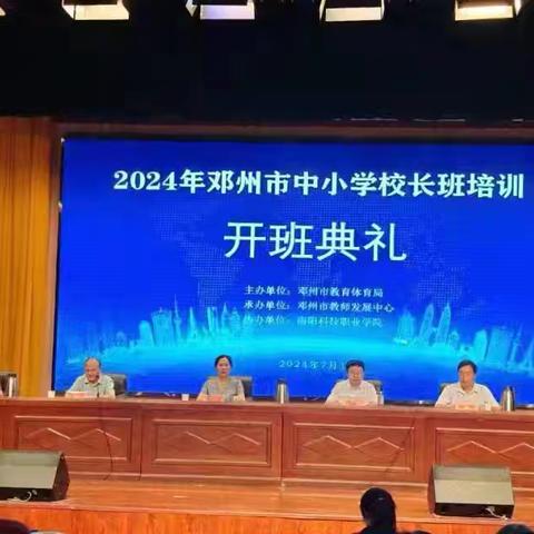 机遇·挑战·提升--邓州市2024年暑假中小学校长班培训纪实