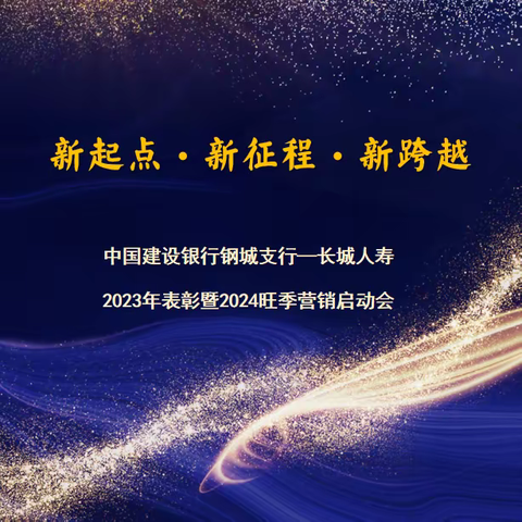 中国建设银行钢城支行-长城人寿2023年表彰暨2024年旺季营销启动会成功举办