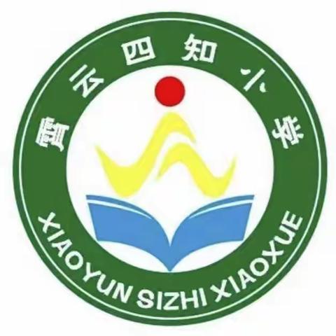 【全环境立德树人】人生自有诗意，诗意美在四知    ——记金乡县霄云镇四知小学庆中秋迎国庆诗词大赛