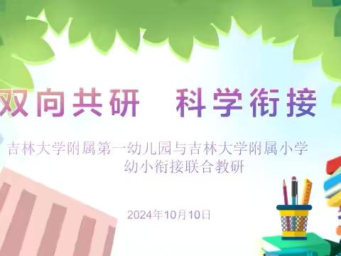 “双向共研    科学衔接” ‍吉林大学附属第一幼儿园与吉林大学附属小学 ‍幼小衔接系列活动