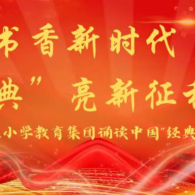 书香新时代 “典”亮新征程———三亚市第三小学教育集团诵读中国”经典诵读大赛