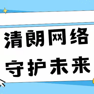 清朗网络，守护未来——三亚市旅文局“文明上网，护苗2023”预防未成年人网络沉迷宣传教育活动