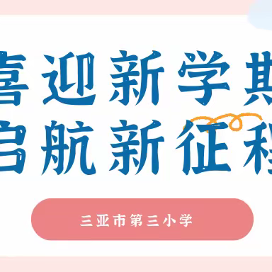 砺行逐梦迎新季 风帆再起展新程——三亚市第三小学开学典礼暨一年级新生入学仪式