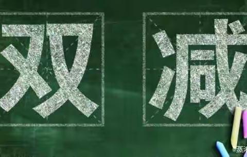 关于进一步落实“双减”和“五项管理”工作 ——蒸湘区实验小学致家长的一封信