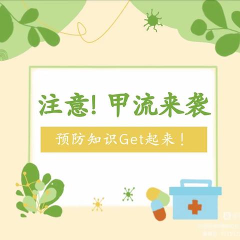 预防病毒 呵护成长——预防“甲型流感”知识科普讲座❤️❤️❤️