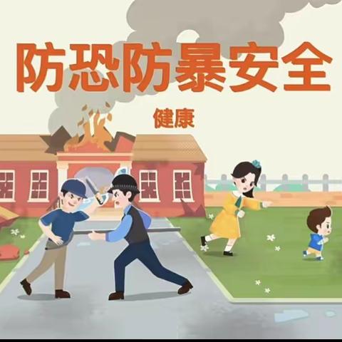 防恐防暴，安全“童”行 —— 教育港新地幼儿园教师安全培训🎈🎈🎈