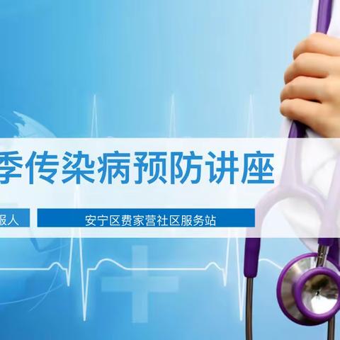 春季传染病预防  守护幼儿健康——兰州教育港新地幼儿园春季传染病知识专题讲座