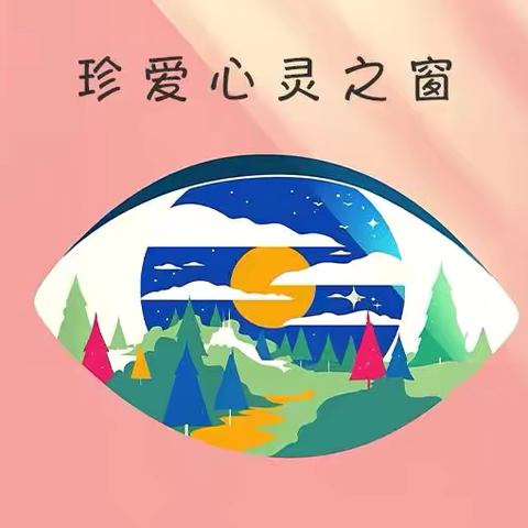 全国爱眼日👀 ‍爱护眼睛👀从小做起💗