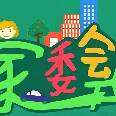 “委”以重任  尽“膳”尽美 ‍教育港新地幼儿园家委会会议、 ‍伙委会会议♥️