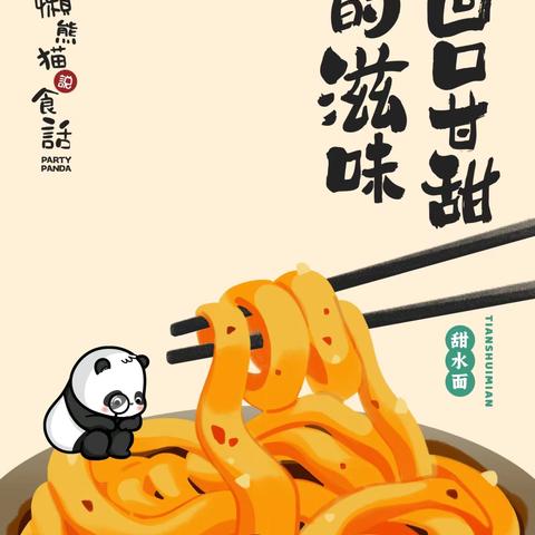 中二班食育课———《甜水面》