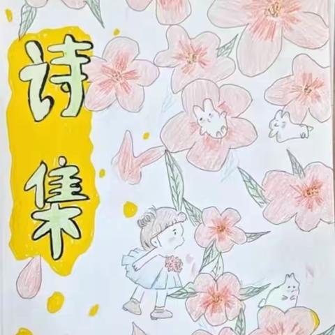 诗意童年   玩味诗集——实验小学四年级语文（童年组）第三单元综合性实践活动