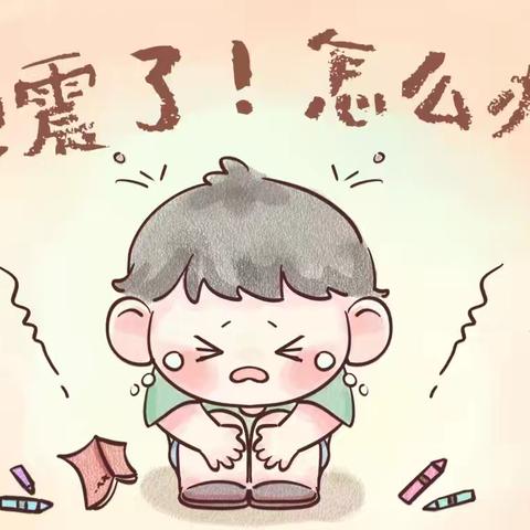 防震减灾，守护生命安全