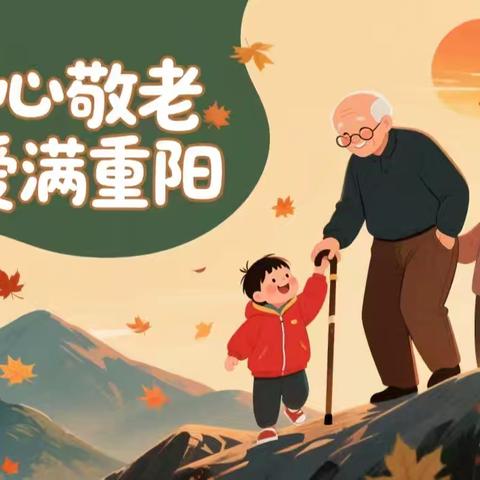 温情暖重阳，童心敬长辈——石林县民族幼儿园大班组重阳节主题活动