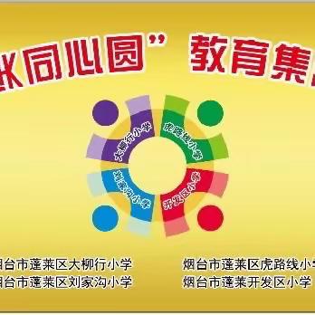 集团携手同行，共创教师成长——“OK同心圆”教育集团英语组青年教师联合教研活动