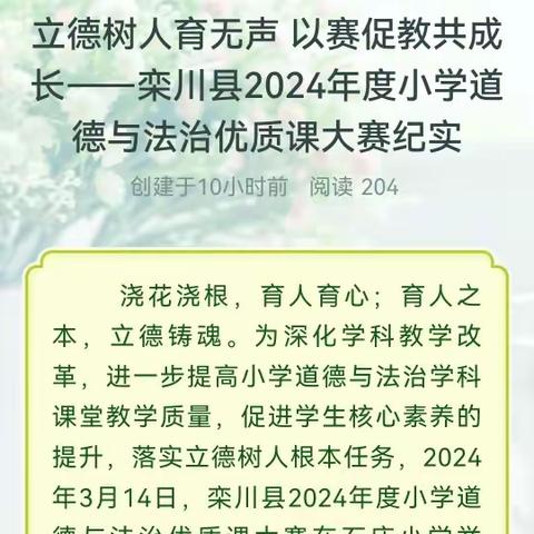 立德树人育无声 以赛促教共成长——栾川县2024年度小学道德与法治优质课大赛纪实