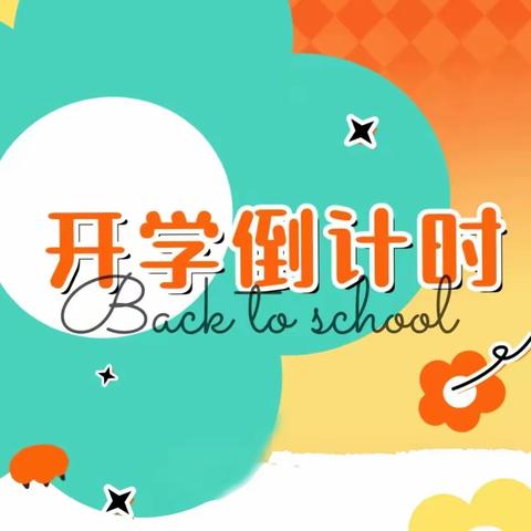 稻田中心小学:充好电，备开学