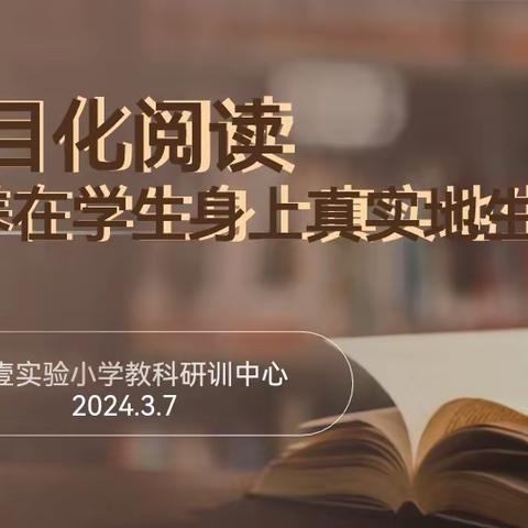 【壹零壹卓然教育•教师培训】项目化阅读让素养在学生身上真实地生长——“杏坛日新工程”教师培训纪实