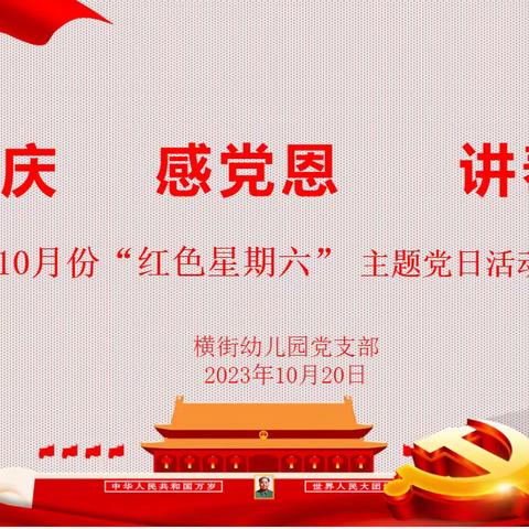 迎国庆  感党恩  讲奉献——横街幼儿园十月主题党日活动