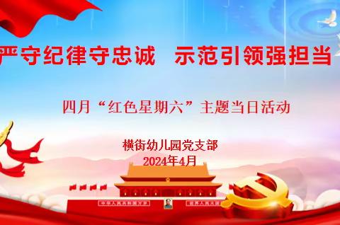 严守纪律守忠诚，示范引领强担当——横街幼儿园四月份“红色星期六”主题党日活动