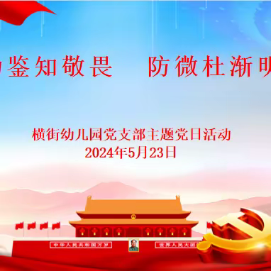 以案为鉴知敬畏   防微杜渐明底线——横街幼儿园党支部5月“红色星期六”主题党日活动