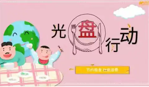 横街幼儿园【节约粮食，光盘行动】倡议书