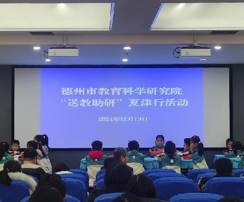 德州市教育科学研究院“送教助研”夏津行之科学篇