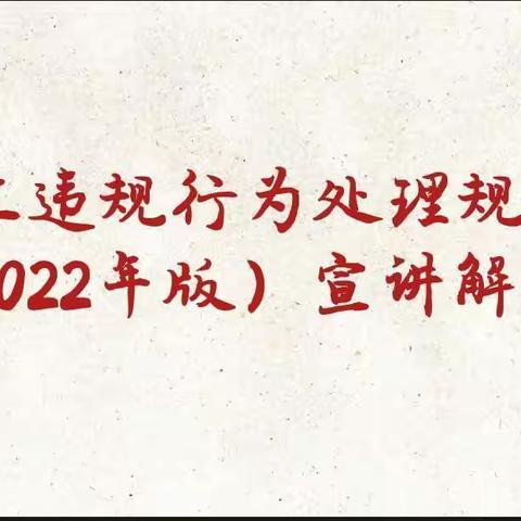 嘉峪关分行营业室组织员工学习《员工违规行为处理规定》宣讲解读